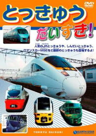 とっきゅう だいすき!【趣味、実用 DVD 中古】 ケース無 レンタル落ち