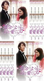 運命のように君を愛してる(10枚セット)第1話〜第20話 最終 字幕のみ【全巻セット 洋画 中古 DVD】レンタル落ち 送料無料