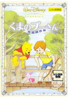 くまのプーさん 完全保存版【テレビアニメ ディズニー DVD 中古】レンタル落ち