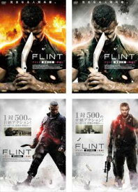 送料無料 【ご奉仕価格】FLINT フリント(4枚セット)無敵の男 前編 後編、怒りの脱出 前編 後編【全巻セット 洋画 中古 DVD】レンタル落ち