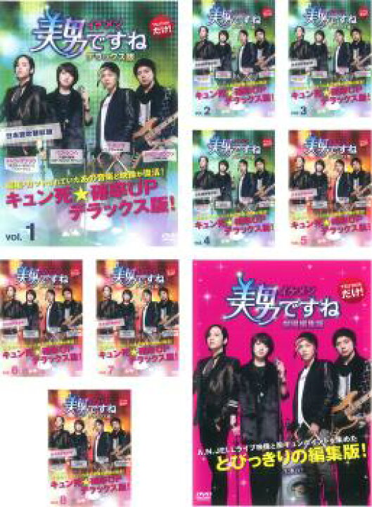 楽天市場】美男 イケメン ですね(9枚セット)TV デラックス版 全8巻 +  