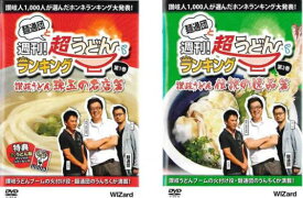 麺通団と週刊!超うどんランキング(2枚セット)讃岐うどん 珠玉の名店編 + 讃岐うどん 伝説の逸品篇【全巻セット 趣味、実用 中古 DVD】メール便可 送料無料