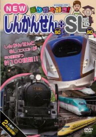 乗り物大好き! NEW しんかんせんスペシャル 50 SLスペシャル 50【趣味、実用 DVD 中古】 ケース無 レンタル落ち
