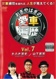 おぎやはぎの愛車遍歴 NO CAR, NO LIFE!7【趣味・実用 自動車・バイク DVD 中古】ケース無し レンタル落ち