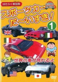 スポーツカー だ〜いすき! 1 はたらく車別冊 世界の車が見れるよ 幼児向け映像図鑑【趣味、実用 DVD 中古】 ケース無