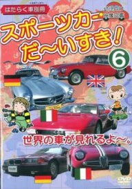 スポーツカー だ〜いすき! 6 世界の車が見れるよ〜 幼児向け映像図鑑 はたらく車別冊【趣味、実用 DVD 中古】 ケース無