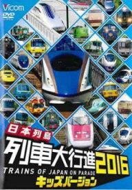 ビコム 日本列島列車大行進2016 キッズバージョン【趣味、実用 DVD 中古】 ケース無 レンタル落ち