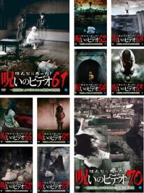 ほんとにあった!呪いのビデオ(10枚セット)61、62、63、64、65、66、67、68、69、70【全巻 邦画 中古 DVD】ケース無:: レンタル落ち 送料無料 【ご奉仕価格】