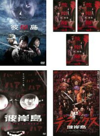 彼岸島(6枚セット)劇場版 + ドラマ 全3巻 + Love is over + デラックス【全巻セット 邦画 中古 DVD】レンタル落ち 送料無料
