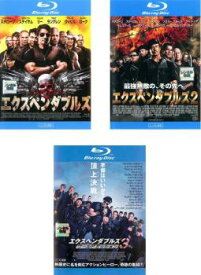 エクスペンダブルズ(3枚セット)1、2、3 ブルーレイディスク【全巻 洋画 中古 Blu-ray】レンタル落ち 送料無料