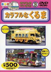 のりものだいすき! 3 カラフルなくるま【趣味、実用 DVD 中古】 ケース無 レンタル落ち