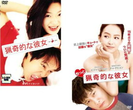 猟奇的な彼女 + もっと猟奇的な彼女(2枚セット)【全巻 洋画 中古 DVD】メール便可 レンタル落ち 送料無料
