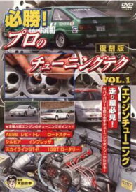 必勝!プロのチューニングテク 1 走りや必見 エンジンチューニング編 復刻版【趣味・実用 自動車・バイク DVD 中古】ケース無し