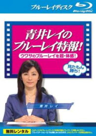 青井レイのブルーレイ特報! ウワサのブルーレイを超・体感! ブルーレイディスク【趣味、実用 Blu-ray 中古】 ケース無 レンタル落ち