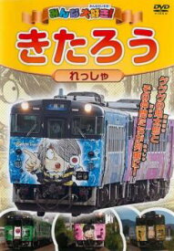 みんな大好き! きたろうれっしゃ【趣味、実用 DVD 中古】 ケース無