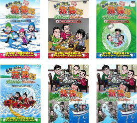 東野・岡村の旅猿 15 プライベートでごめんなさい…(6枚セット)北海道・流氷ウォークの旅、韓国・チェジュ島でグルメの旅 ワクワク編、ドキドキ編、沖縄でアクティビティしまくりの旅、スペシャルお買得版 1、2(6枚セット)【全巻 お笑い 中古 DVD】レンタル落ち 送料無