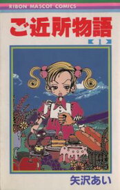 ご近所物語 全 7 巻 完結 セット【全巻セット コミック・本 中古 コミック】レンタル落ち