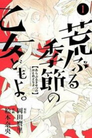 荒ぶる季節の乙女どもよ。 全 8 巻 完結 セット【全巻セット コミック・本 中古 Comic】レンタル落ち