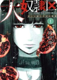 大奴隷区 君と1億3千万の奴隷(3冊セット)第 1〜3 巻【全巻 コミック・本 中古 コミック】レンタル落ち