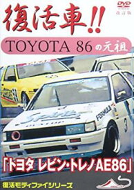 復活車 TOYOTA 86 の元祖 トヨタ レビン・トレノAE86 改訂復刻版【趣味・実用 自動車・バイク DVD 中古】レンタル落ち