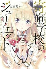 寄宿学校のジュリエット 全 16 巻 完結 セット【全巻セット コミック・本 中古 Comic】レンタル落ち