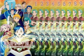 送料無料 【ご奉仕価格】本好きの下剋上 司書になるためには手段を選んでいられません(9枚セット)第1話～第26話 最終【全巻セット アニメ 中古 DVD】レンタル落ち