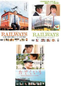 送料無料 RAILWAYS レイルウェイズ(3枚セット)49歳で電車の運転士になった男の物語、愛を伝えられない大人たちへ、かぞくいろ わたしたちの出発【全巻 邦画 中古 DVD】レンタル落ち