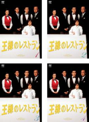 王様のレストラン