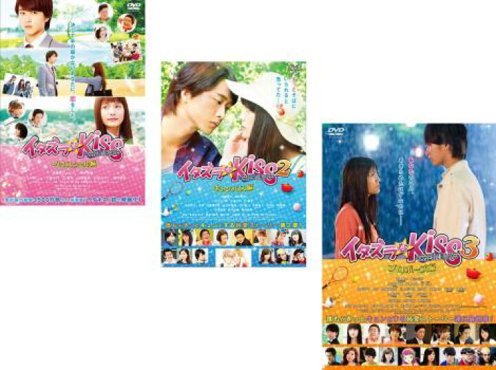 楽天市場 送料無料 イタズラなkiss The Movie 3枚セット ハイスクール編 キャンパス編 プロポーズ編 全巻 邦画 中古 Dvd レンタル落ち カルバークリーク