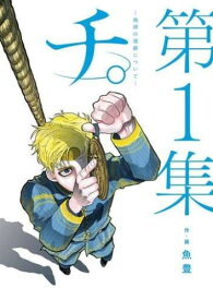 チ。 地球の運動について 全 8巻完結 セット 魚豊 小学館【全巻セット コミック 漫画 中古】レンタル落ち