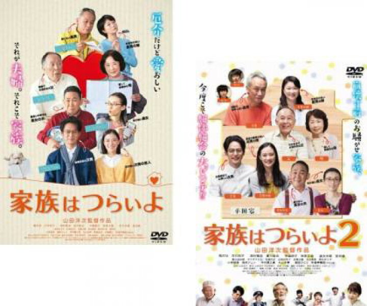 楽天市場 送料無料 家族はつらいよ 2枚セット 1 2 全巻 邦画 中古 Dvd メール便可 レンタル落ち カルバークリーク