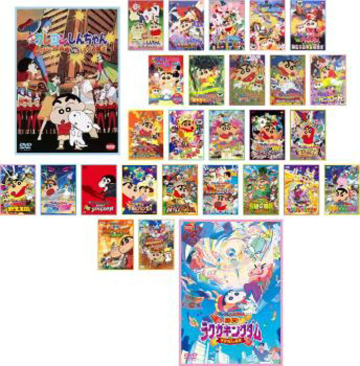 楽天市場】送料無料 映画 クレヨンしんちゃん(28枚セット)【全巻  