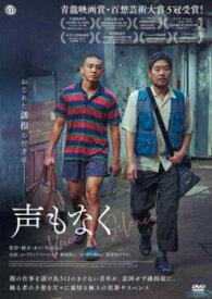 声もなく【アジア・韓国 サスペンス・ミステリー DVD 中古】レンタル落ち