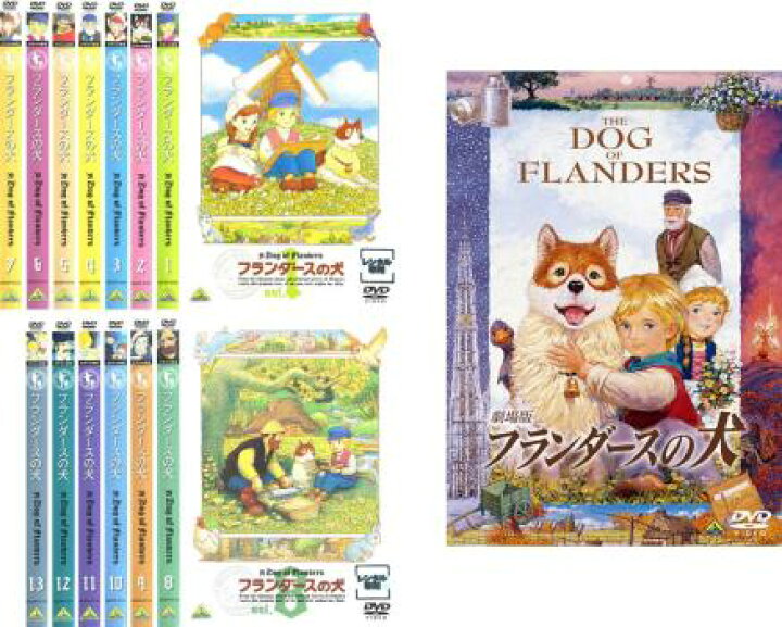 楽天市場】送料無料 フランダースの犬(14枚セット)TV版 全13巻 + 劇場 