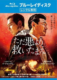 ただ悪より救いたまえ ブルーレイディスク【アジア・韓国 アクション Blu-ray 中古】レンタル落ち