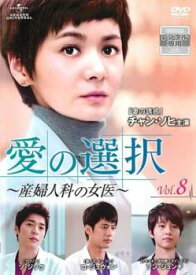 愛の選択 産婦人科の女医 8(第15話、第16話) 字幕のみ【韓国ドラマ DVD 中古】ケース無 レンタル落ち