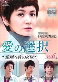 愛の選択 産婦人科の女医 6(第11話、第12話) 字幕のみ【韓国ドラマ DVD 中古】ケース無 レンタル落ち