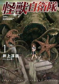 怪獣自衛隊(5冊セット)第 1～5 巻【全巻 コミック・本 中古 Comic】レンタル落ち