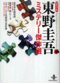 【ご奉仕価格】コミック東野圭吾ミステリー傑作選【コミック・本 中古 Comic】レンタル落ち