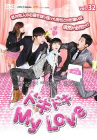 ドキドキ My Love 32(第128話〜第131話) 字幕のみ【韓国ドラマ DVD 中古】ケース無し レンタル落ち