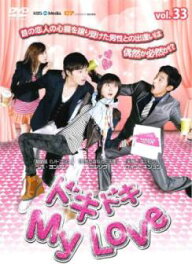ドキドキ My Love 33(第132話〜第135話 最終) 字幕のみ【韓国ドラマ DVD 中古】ケース無し レンタル落ち