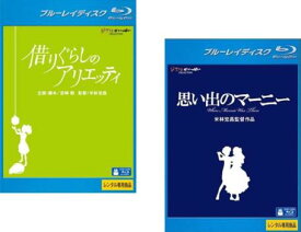 米林宏昌 監督作品(2枚セット)借りぐらしのアリエッティ + 思い出のマーニー ブルーレイディスク【全巻 アニメ 中古 Blu-ray】メール便可 レンタル落ち 送料無料