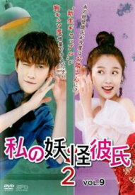 私の妖怪彼氏2 Vol.9(第17話、第18話) 字幕のみ【中国ドラマ DVD 中古】ケース無し レンタル落ち