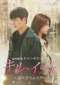 キル・イット 巡り会うふたり 12(第23話、第24話 最終) 字幕のみ【韓国ドラマ DVD 中古】ケース無し レンタル落ち