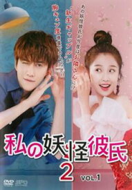 私の妖怪彼氏2 Vol.1(第1話、第2話) 字幕のみ【中国ドラマ DVD 中古】ケース無し レンタル落ち