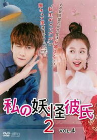私の妖怪彼氏2 Vol.4(第7話、第8話) 字幕のみ【中国ドラマ DVD 中古】ケース無し レンタル落ち