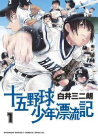十五野球少年漂流記(2冊セット)第 1、2 巻【全巻 コミック・本 中古 コミック】レンタル落ち