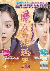 魔女の法廷 13(第22話、第23話) 字幕のみ【韓国ドラマ DVD 中古】ケース無し レンタル落ち