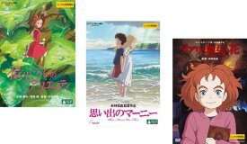 米林宏昌 監督作品(3枚セット)借りぐらしのアリエッティ + 思い出のマーニー + メアリと魔女の花【全巻 アニメ 中古 DVD】レンタル落ち 送料無料
