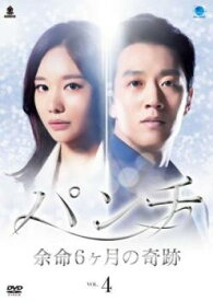 パンチ 余命6ヶ月の奇跡 4(第8話、第9話)【韓国ドラマ DVD 中古】ケース無 レンタル落ち